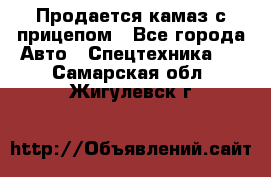 Продается камаз с прицепом - Все города Авто » Спецтехника   . Самарская обл.,Жигулевск г.